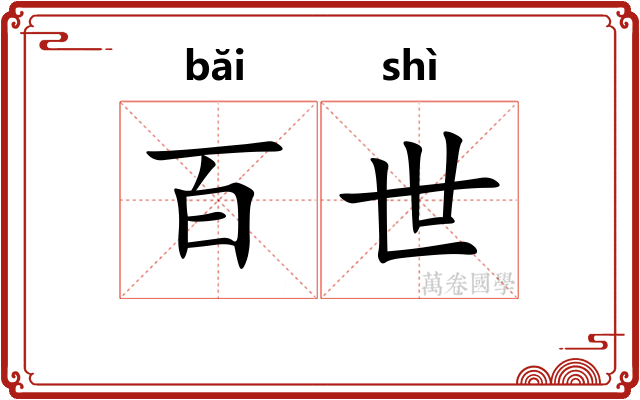 百世 百世
