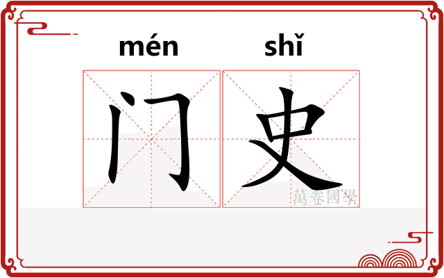 门史 门史