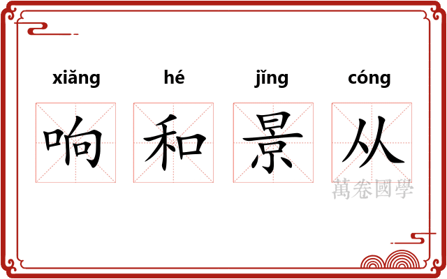 响和景从