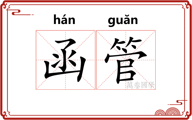 函管