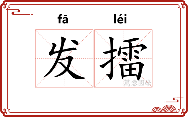 发擂