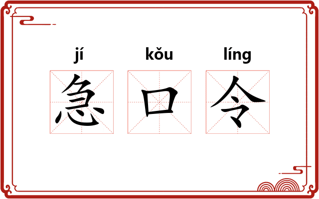 急口令