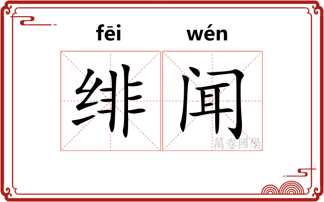 绯闻