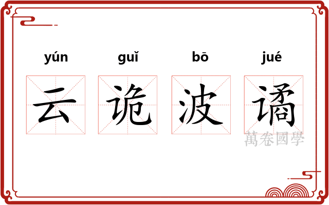 云诡波谲 云诡波谲
