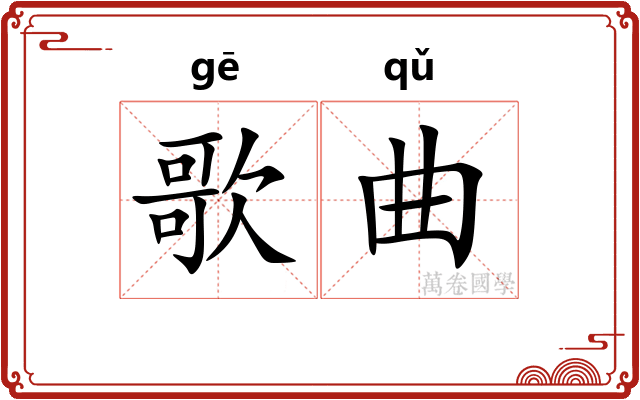 歌曲