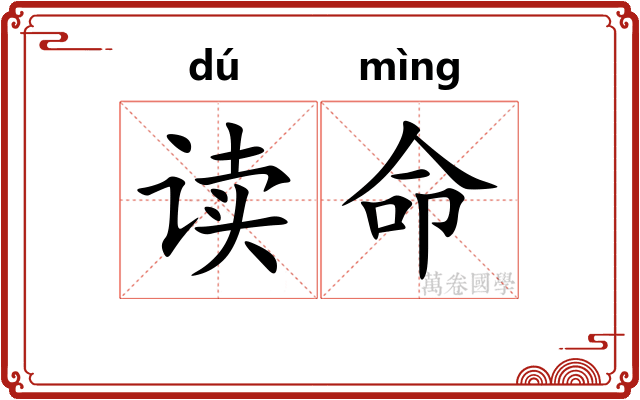 读命 读命