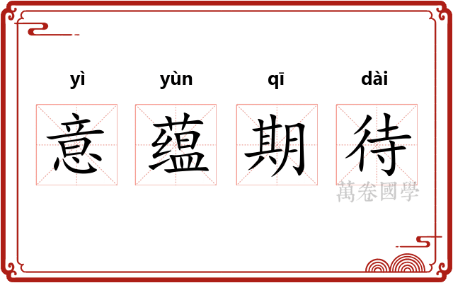 意蕴期待 意蕴期待