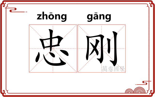 忠刚
