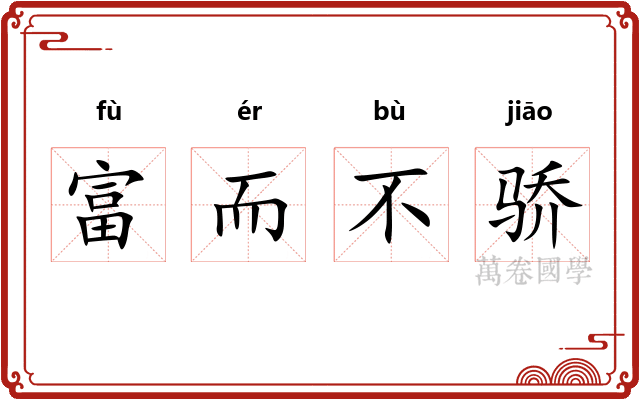 富而不骄