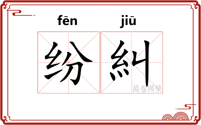 纷糾
