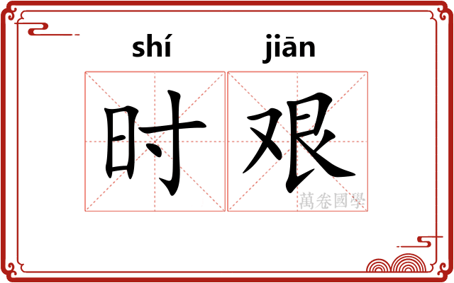 时艰
