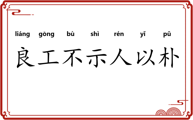 良工不示人以朴