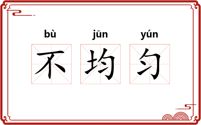 不均匀 不均匀