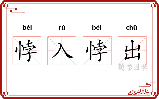悖入悖出