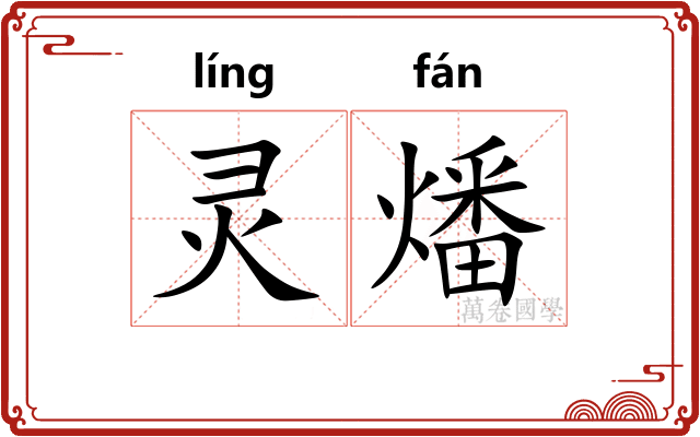 灵燔