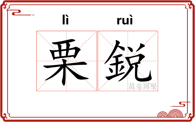 栗鋭