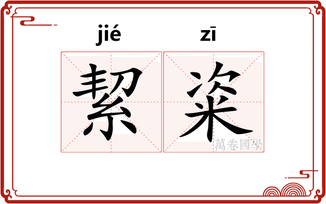 絜粢