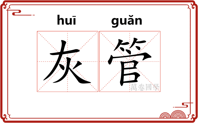 灰管