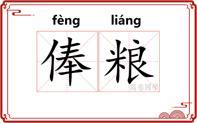 俸粮