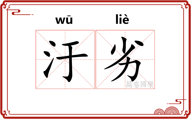 汙劣