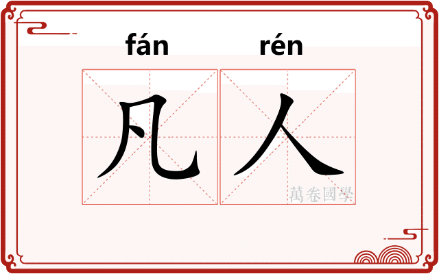 凡人
