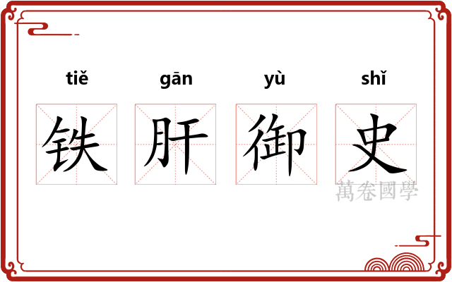 铁肝御史 铁肝御史