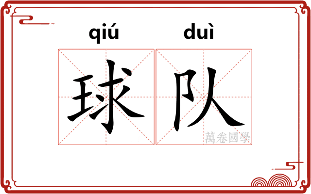 球队