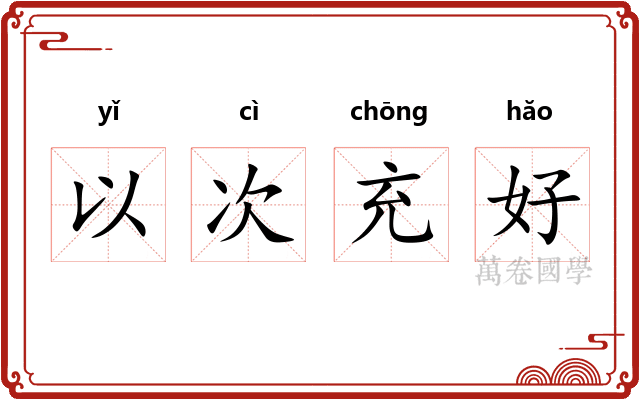 以次充好
