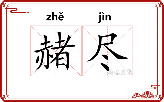 赭尽