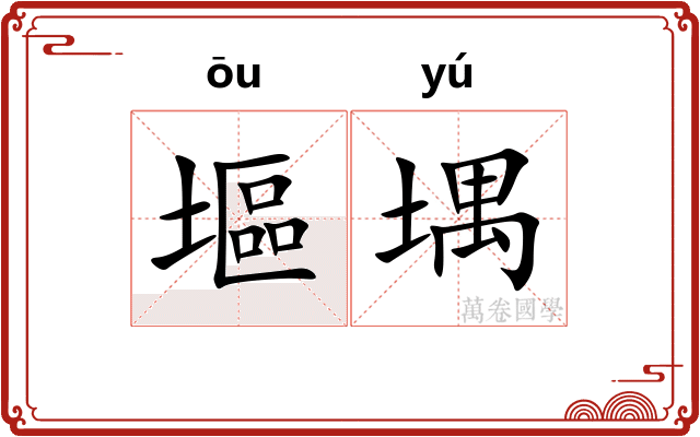 塸堣