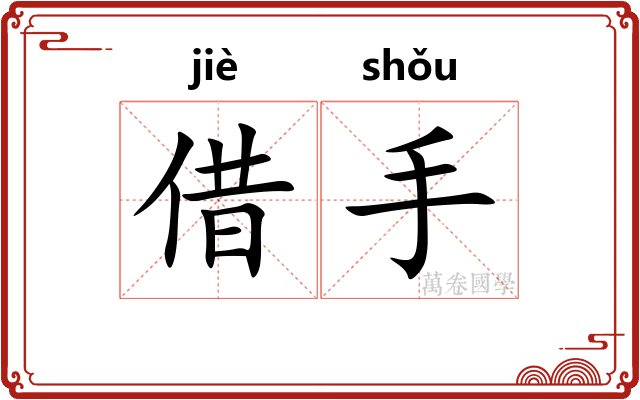 借手