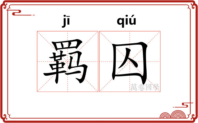 羁囚