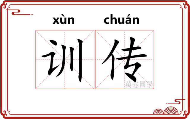训传