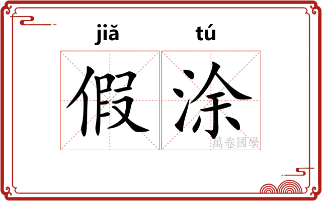 假涂 假涂