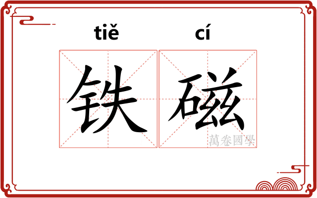 铁磁