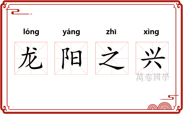 龙阳之兴