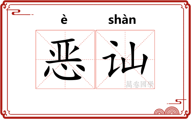 恶讪