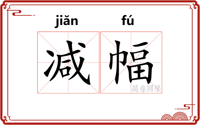 减幅