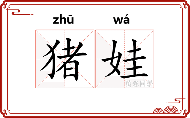 猪娃