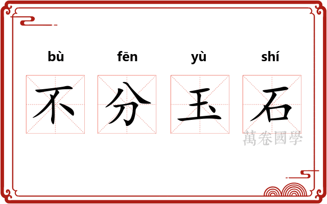 不分玉石