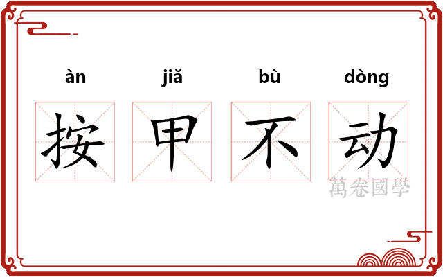 按甲不动
