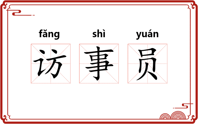 访事员