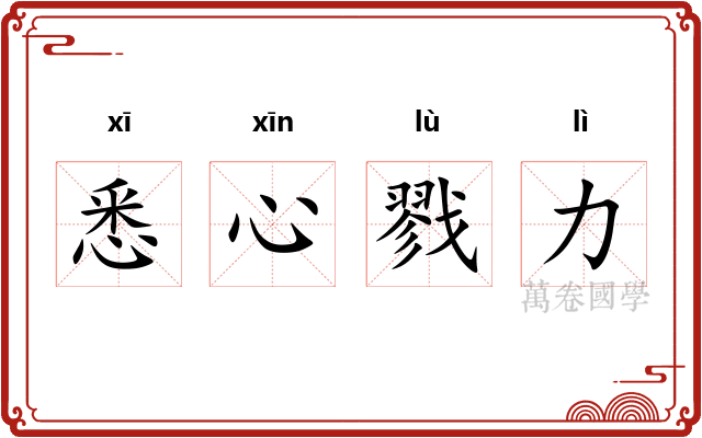 悉心戮力