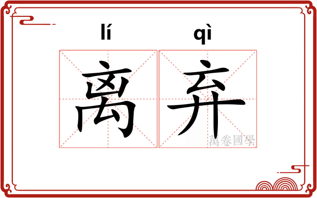 离弃