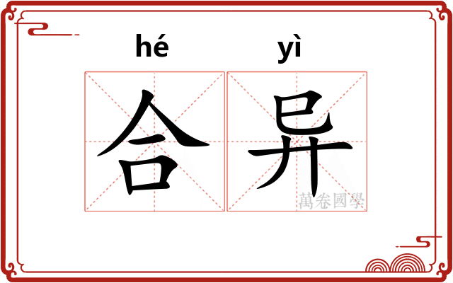 合异
