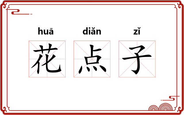 花点子