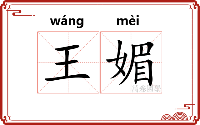王媚