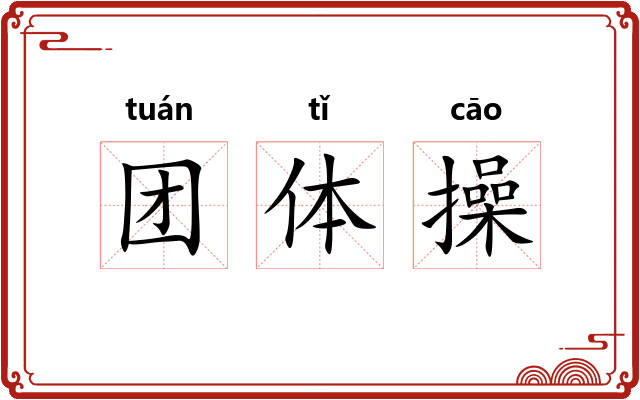 团体操