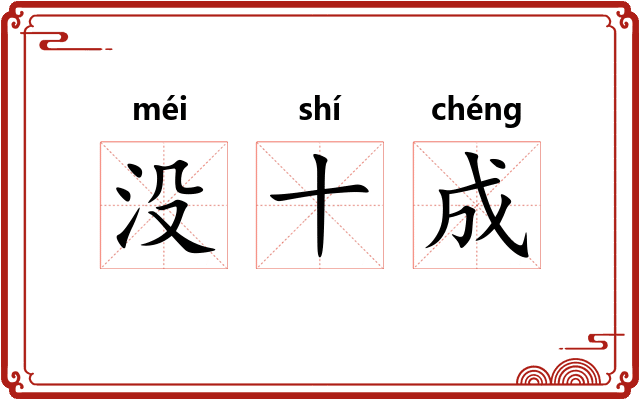 没十成