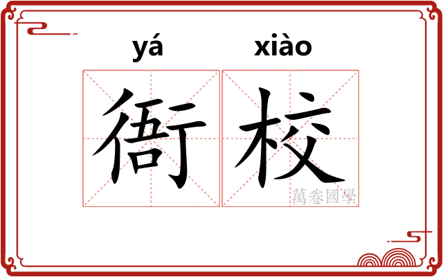 衙校